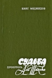 Книга Судьба прокурора Али Шахова