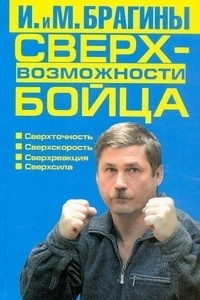 Книга Сверхвозможности бойца