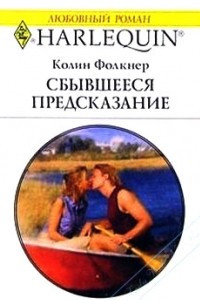 Книга Сбывшееся предсказание