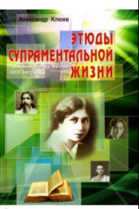 Книга Этюды супраментальной жизни. Проживая Агенду Матери. 1951-1973 годы