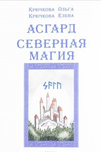 Книга Асгард. Северная магия