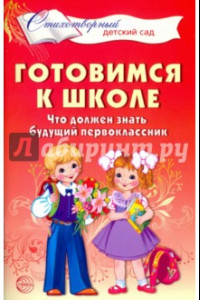 Книга Готовимся к школе. Что должен знать будущий первоклассник. Стихотворения для детей 4-7 лет