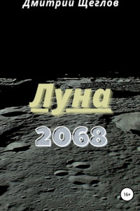 Книга Луна 2068