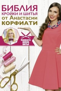 Книга Библия кройки и шитья от Анастасии Корфиати