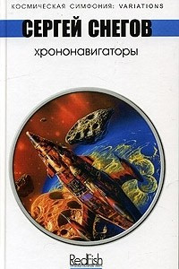 Книга Хрононавигаторы