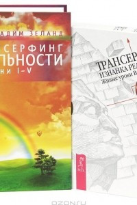 Книга Трансерфинг реальности. Ступень I-V (+ фильм на 4 DVD)