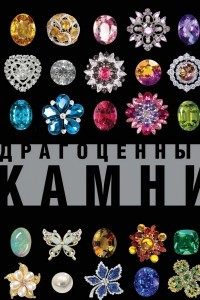 Книга Драгоценные камни. Большой иллюстрированный гид