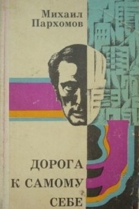 Книга Дорога к самому себе