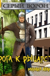 Книга Дорога к рыцарству