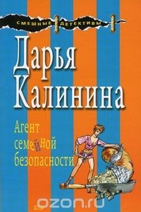 Книга Агент семейной безопасности