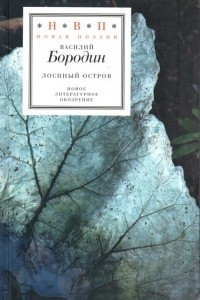 Книга Лосиный остров