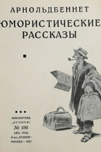 Книга Арнольд Беннет. Юмористические рассказы