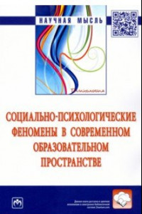 Книга Социально-психологические феномены в современном образовательном пространстве