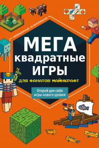 Книга МЕГАквадратные игры для фанатов Майнкрафт