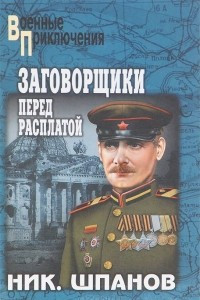 Книга Заговорщики. Перед расплатой