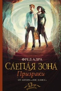 Книга Слепая зона. Призраки