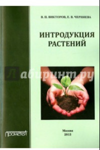 Книга Интродукция растений. Учебное пособие