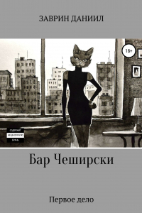 Книга Бар Чеширски. Первое дело