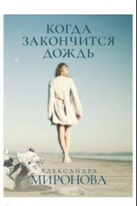 Книга Когда закончится дождь