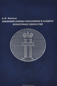 Книга Правовые основы сохранения и защиты культурных ценностей