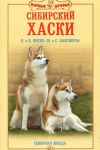 Книга Сибирский хаски. Северная звезда