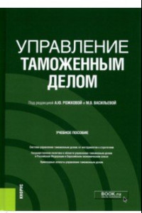 Книга Управление таможенным делом. Учебное пособие