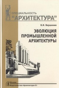 Книга Эволюция промышленной архитектуры