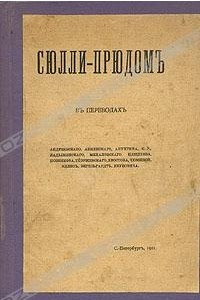 Книга Сюлли-Прюдом в переводах