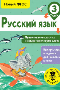 Книга Русский язык. Правописание гласных и согласных в корне слова. 3 класс