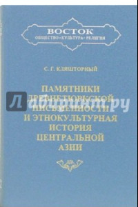 Книга Памятники древнетюркской письменности и этнокультурная история Центральной Азии