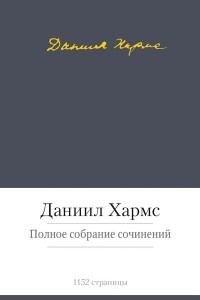 Книга Полное собрание сочинений