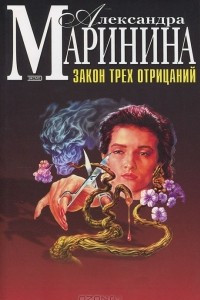 Книга Закон трех отрицаний