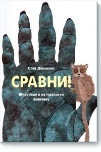 Книга Сравни! Животные в натуральную величину