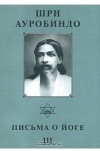 Книга Шри Ауробиндо. Собрание сочинений. Том 22. Письма о Йоге-3