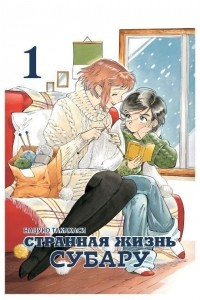 Книга Странная жизнь Субару. Том 1