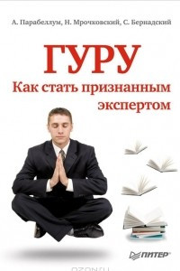 Книга Гуру. Как стать признанным экспертом