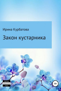 Книга Закон кустарника