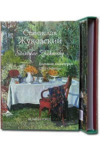 Книга Станислав Жуковский / Stanislav Zhukovsky