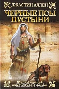 Книга Черные псы пустыни