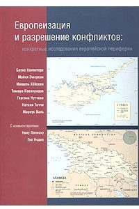 Книга Европеизация и разрешение конфликтов: конкретные исследования европейской периферии