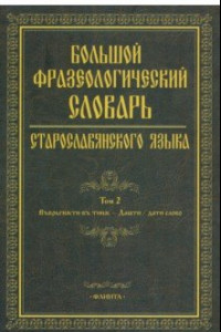 Книга Большой фразеологический словарь старославянского языка. Том 2