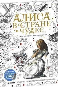 Книга Алиса в Стране чудес. Книга для творчества и вдохновения