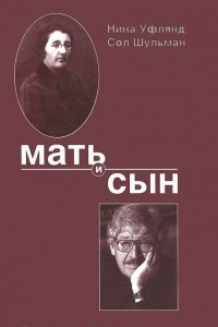 Книга Мать и сын. Еврейские мотивы...