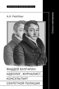 Книга Фаддей Булгарин: идеолог, журналист, консультант секретной полиции