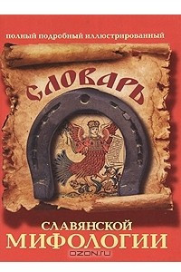 Книга Словарь славянской мифологии