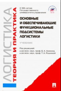 Книга Основные и обеспечивающие функциональные подсистемы логистики. Учебник