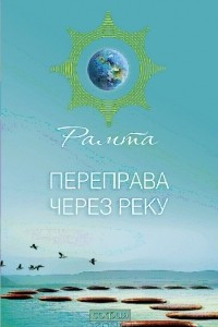 Книга Переправа через Реку