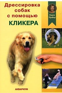 Книга Дрессировка собак с помощью кликера