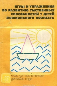 Книга Игры и упражнения по развитию умственных способностей у детей дошкольного возраста