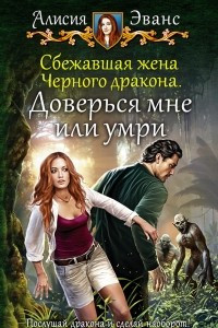 Книга Сбежавшая жена Черного дракона. Доверься мне или умри